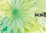 scsi协议（scsi）
