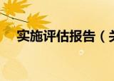 实施评估报告（关于实施评估报告介绍）