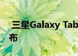  三星Galaxy Tab S7 +的CAD效果图也已发布