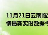 11月21日云南临沧疫情新增病例数及临沧疫情最新实时数据今天
