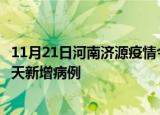 11月21日河南济源疫情今日最新情况及济源疫情最新消息今天新增病例