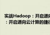 实战Hadoop：开启通向云计算的捷径（关于实战Hadoop：开启通向云计算的捷径介绍）