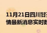 11月21日四川甘孜疫情最新通报表及甘孜疫情最新消息实时数据
