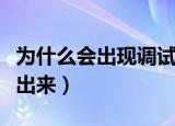 为什么会出现调试器错误（实时调试器老是跳出来）