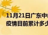 11月21日广东中山疫情今日数据及中山最新疫情目前累计多少例