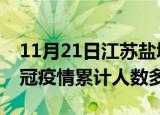 11月21日江苏盐城疫情新增多少例及盐城新冠疫情累计人数多少