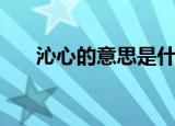沁心的意思是什么意思（沁心的意思）