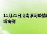 11月21日河南漯河疫情最新动态及漯河疫情最新消息今天新增病例