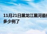 11月21日黑龙江黑河最新疫情确诊人数及黑河疫情患者累计多少例了