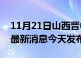 11月21日山西晋中疫情近期公布数据及晋中最新消息今天发布