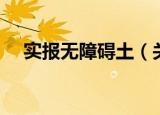 实报无障碍土（关于实报无障碍土介绍）