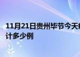 11月21日贵州毕节今天疫情近期情况及毕节最新疫情目前累计多少例