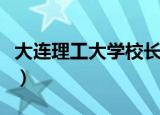 大连理工大学校长钱令希（大连理工大学校长）