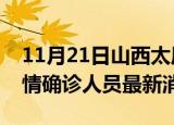 11月21日山西太原目前疫情怎么样及太原疫情确诊人员最新消息