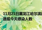 11月21日黑龙江哈尔滨最新疫情情况数量及哈尔滨疫情最新通报今天感染人数