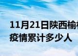 11月21日陕西榆林累计疫情数据及榆林新冠疫情累计多少人