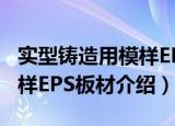 实型铸造用模样EPS板材（关于实型铸造用模样EPS板材介绍）