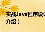 实战Java程序设计（关于实战Java程序设计介绍）