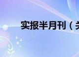 实报半月刊（关于实报半月刊介绍）
