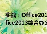 实战：Office2013综合办公（关于实战：Office2013综合办公介绍）