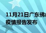 11月21日广东佛山疫情每天人数及佛山最新疫情报告发布
