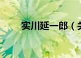 实川延一郎（关于实川延一郎介绍）