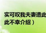 实可叹我夫妻遭此不幸（关于实可叹我夫妻遭此不幸介绍）