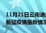 11月21日云南迪庆疫情最新消息数据及迪庆新冠疫情最新情况