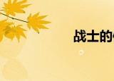 战士的信仰体验套餐