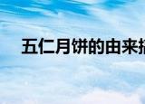 五仁月饼的由来搞笑（五仁月饼的由来）