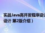 实战Java高并发程序设计 第2版（关于实战Java高并发程序设计 第2版介绍）