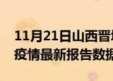 11月21日山西晋城疫情最新数据消息及晋城疫情最新报告数据