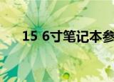 15 6寸笔记本参照图（15 6寸笔记本）