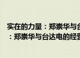 实在的力量：郑崇华与台达电的经营智慧（关于实在的力量：郑崇华与台达电的经营智慧介绍）