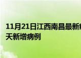 11月21日江西南昌最新疫情情况数量及南昌疫情最新消息今天新增病例