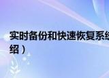 实时备份和快速恢复系统（关于实时备份和快速恢复系统介绍）