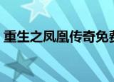 重生之凤凰传奇免费阅读（重生之凤凰传奇）