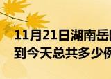 11月21日湖南岳阳疫情情况数据及岳阳疫情到今天总共多少例
