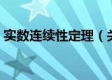 实数连续性定理（关于实数连续性定理介绍）