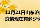 11月21日山东济南疫情最新消息数据及济南疫情现在有多少例