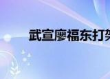 武宣廖福东打架图片（武宣廖福东）