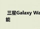  三星Galaxy Watch 3即将提供跌倒检测功能