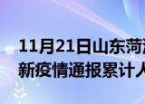 11月21日山东菏泽目前疫情是怎样及菏泽最新疫情通报累计人数