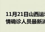 11月21日山西运城目前疫情怎么样及运城疫情确诊人员最新消息