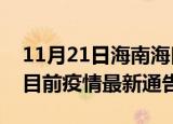11月21日海南海口疫情最新通报详情及海口目前疫情最新通告