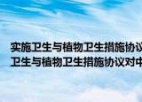 实施卫生与植物卫生措施协议对中国畜产品出口的影响研究（关于实施卫生与植物卫生措施协议对中国畜产品出口的影响研究介绍）