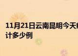 11月21日云南昆明今天疫情近期情况及昆明最新疫情目前累计多少例