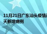11月21日广东汕头疫情近期数据今天及汕头疫情最新消息今天新增病例