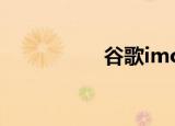 谷歌imooc（mooci）