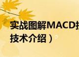 实战图解MACD技术（关于实战图解MACD技术介绍）